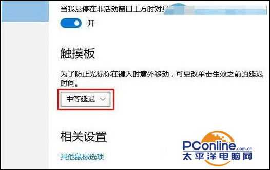 Win10系统触摸板延迟怎么设置？