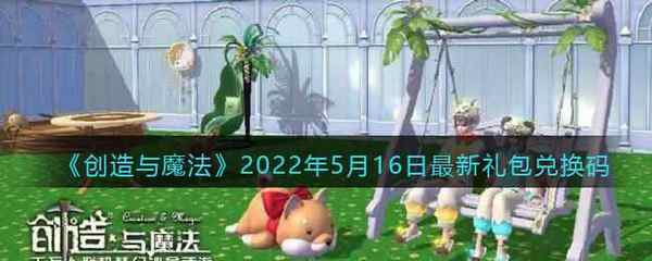 创造与魔法2022年5月16日最新礼包兑换码