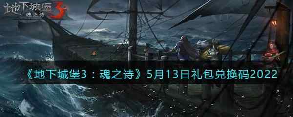 地下城堡3：魂之诗5月13日礼包兑换码2022