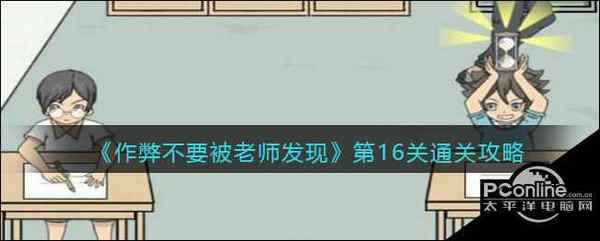 作弊不要被老师发现第16关通关攻略