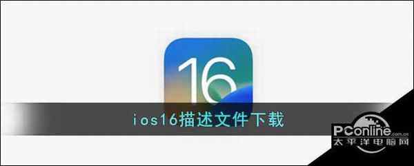 ios16描述文件下载