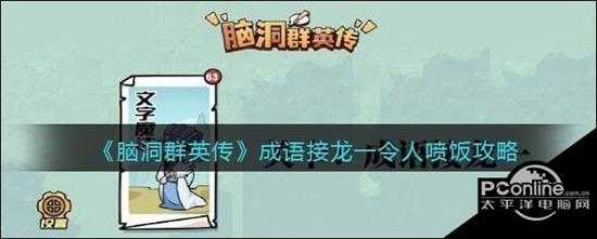 脑洞群英传成语接龙一令人喷饭攻略