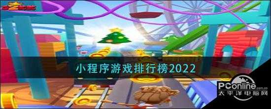 小程序游戏排行榜2022