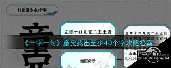 一字一句童兄找出至少40个字攻略答案