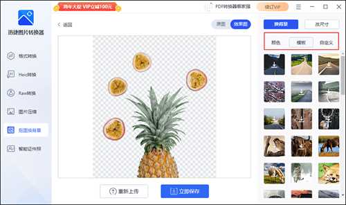 迅捷图片转换器怎么给照片抠图换背景？