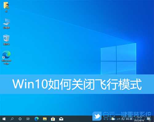 Win10如何关闭飞行模式(win10如何关闭飞行模式,找不到飞行模式图标)