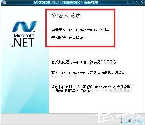 Win7无法安装.NET Framework 4.5怎么办？