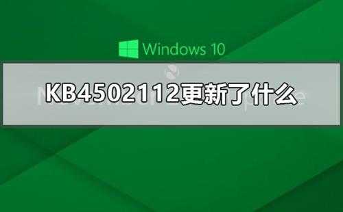 KB4539602更新了什么KB4539602更新内容