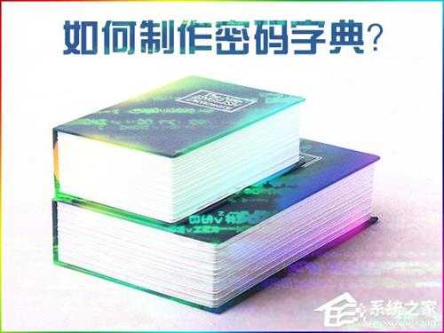 如何制作密码字典？密码文本字典生成方法介绍