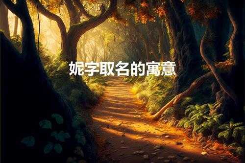 妮字取名的寓意（妮字五行属什么）