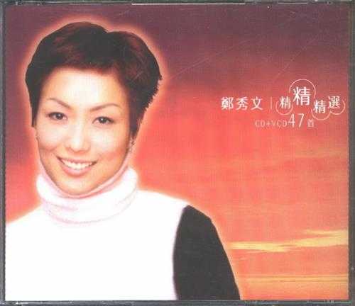 郑秀文.1999-精精精选47首2CD【华星】【WAV+CUE】