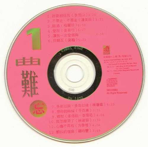 群星.1993-一曲难忘精丫瑞华】【WAV+CUE】