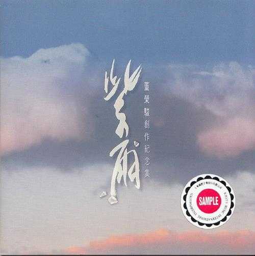 董荣骏.1994-紫雨·董荣骏创作纪念集【上华】【WAV+CUE】