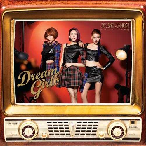 Dream.Girls.2013-美丽头条【福茂】【FLAC+CUE】