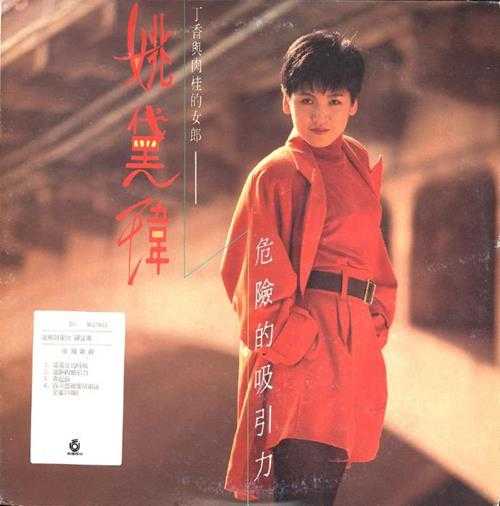 姚黛玮.1989-危险的吸引力（LP版）【飞碟】【WAV+CUE】