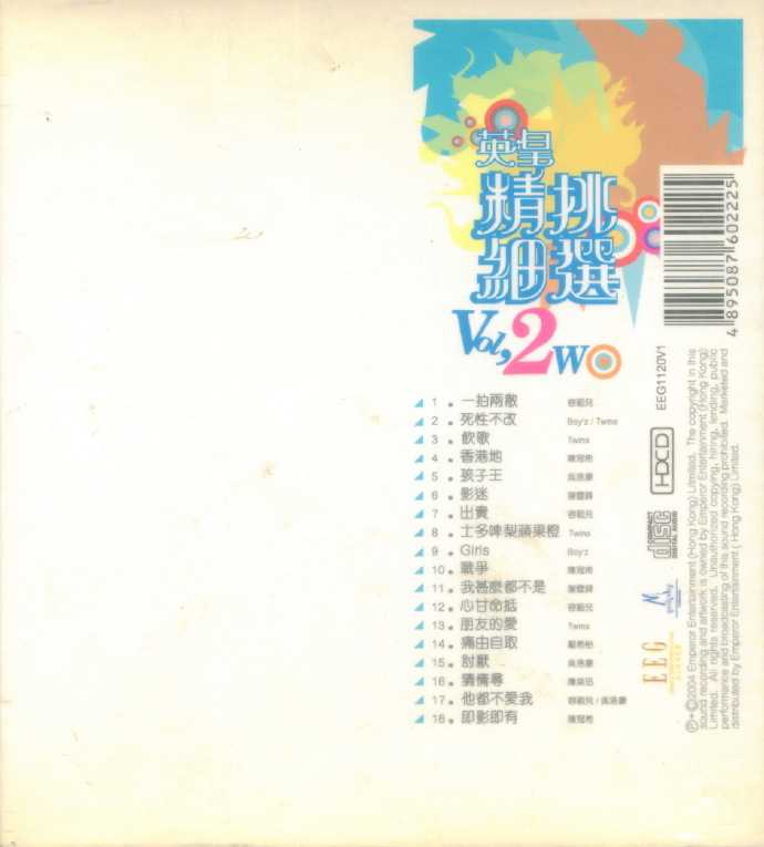 群星.2003-英皇精挑细选2辑【英皇娱乐】【WAV+CUE】