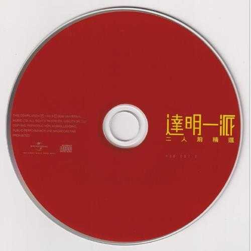 达明一派.1998-二人前精选2CD（2022环球复刻版）【宝丽金】【WAV+CUE】