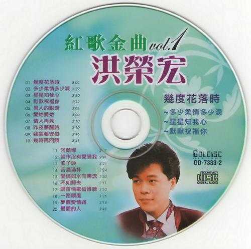 洪荣宏.1990-红歌金曲2辑【南方】【WAV+CUE】