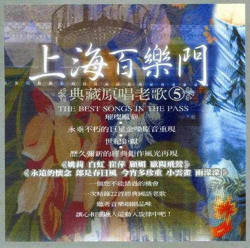 群星.2010-上海百乐门典藏原唱老歌5CD【千亿国际】【WAV+CUE】