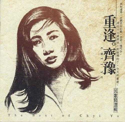 齐豫.1998-重逢齐豫【滚石】【WAV+CUE】