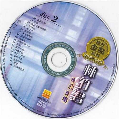 林竹君.2007-倾心雅集2CD（南方金点系列）【南方】【WAV+CUE】