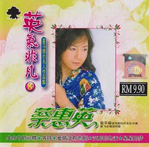 蔡惠英.2007-英气非凡8CD【音乐谷】【WAV+CUE】