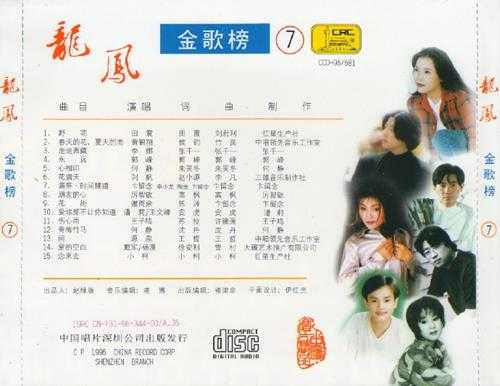 群星.1997-龙凤金歌榜10CD【中唱】【WAV+CUE】