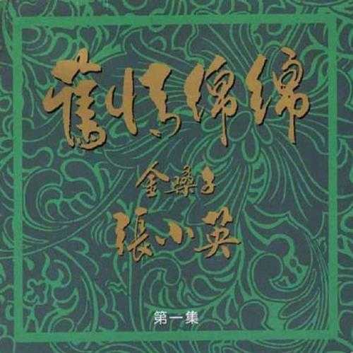 张小英.1994-旧情绵绵4CD【南方】【WAV+CUE】