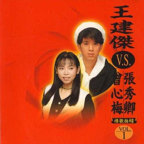 王建杰.1994-情歌拍档2辑【兴来唱片】【WAV+CUE】