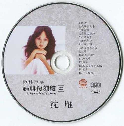 沈雁.2009-歌林巨星22·沈雁（经典复刻盘【歌林】【WAV+CUE】