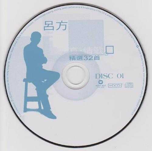 吕方.2003-真情歌精选32首.2CD【华纳】【WAV+CUE】