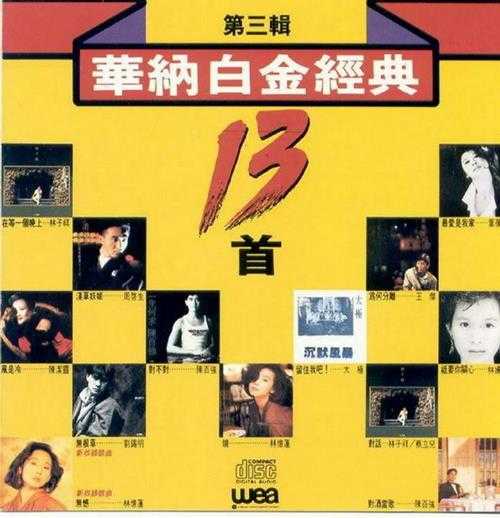 群星.1991-华纳白金经典13首7CD【华纳】【WAV+CUE】