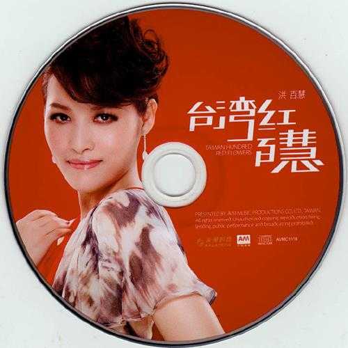 洪百慧.2011-红百慧【美华影音】【WAV+CUE】