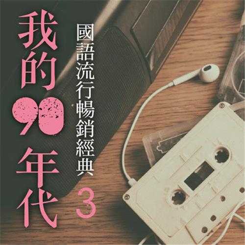 流行4度C.2015-我的90年代3CD【鹤鸣唱片】【WAV+CUE】