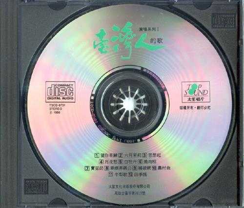 郭金发.1988-台湾人的歌-演唱系列2辑【太笙唱片】【WAV+CUE】