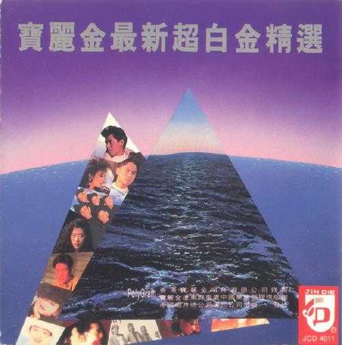 群星.1992-宝丽金最新超白金精选（引进版）【宝丽金】【WAV+CUE】