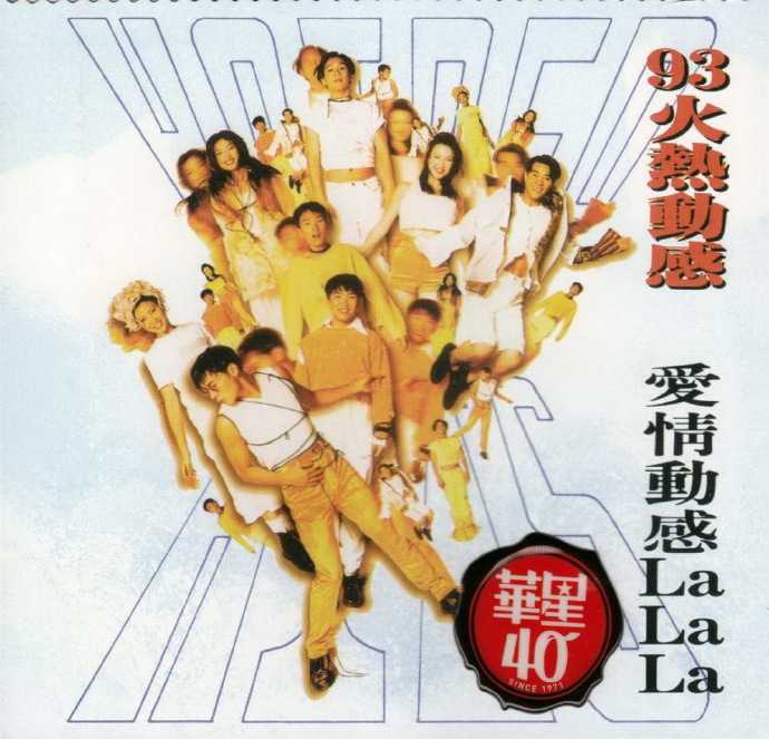 群星.1993-火热动感·爱情动感LALALA（华星40金碟复刻版）【华星】【WAV+CUE】