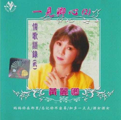 黄丽卿.1992-一见卿心2CD【音乐谷】【WAV+CUE】