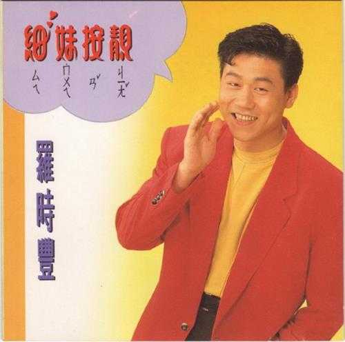 罗时丰.1992-细妹按靓【吉马】【WAV+CUE】