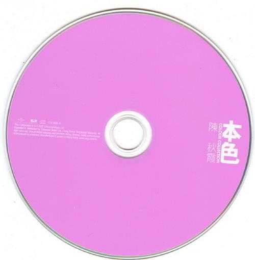 陈秋霞.2007-本色（环球个人精选系列）【环球】【WAV+CUE】