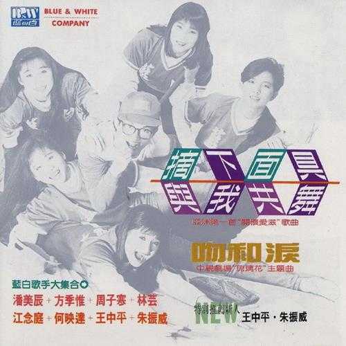 群星.1992-摘下面具与我共舞【蓝与白】【WAV+CUE】