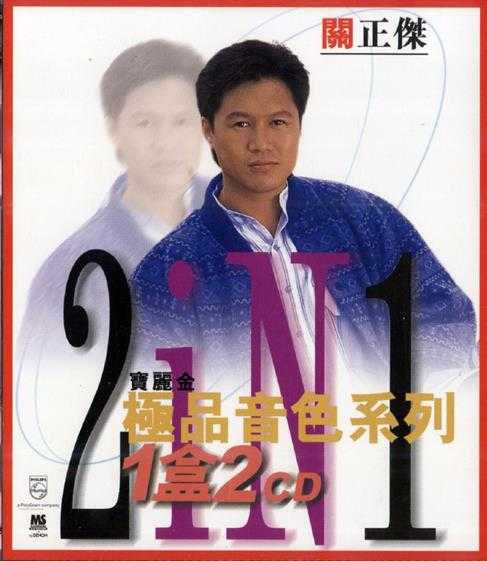 关正杰.1997-宝丽金88极品音色系列2in11盒2CD【宝丽金】【WAV+CUE】