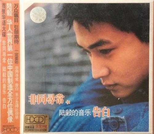 陆毅.2003-非同寻常（陆毅的音乐告白）【新索】【WAV+CUE】