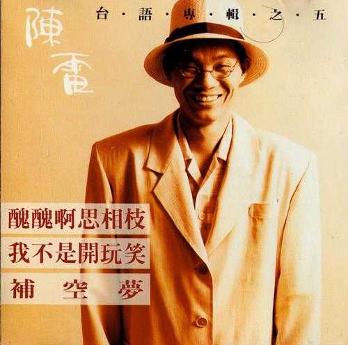 陈雷.1992-丑丑啊思相枝【金圆唱片】【WAV+CUE】