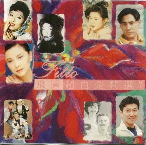 群星.1992-1994-飞图超白金精选8CD【飞图】【WAV+CUE】