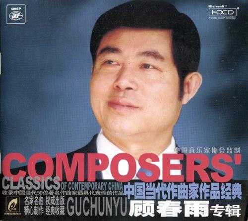 群星.2002-中国当代作曲家作品经典10CD【音乐家】【WAV+CUE】