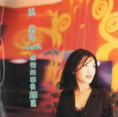 姚黛玮.1997-感情的事很难说【现代派】【WAV+CUE】