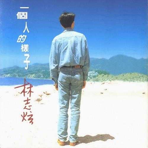 林志炫.1995-一个人的样子（翻唱辑）【点将】【WAV+CUE】