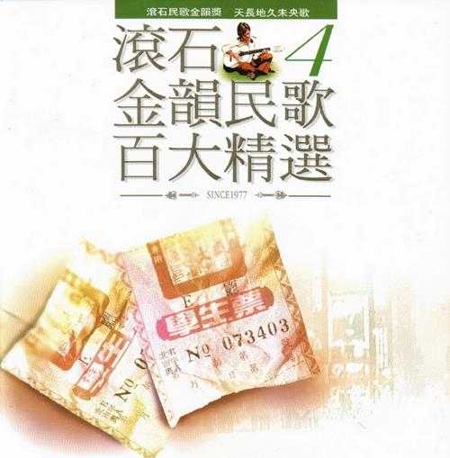 群星.1995-滚石金韵民歌百大精选8CD【滚石】【WAV+CUE】