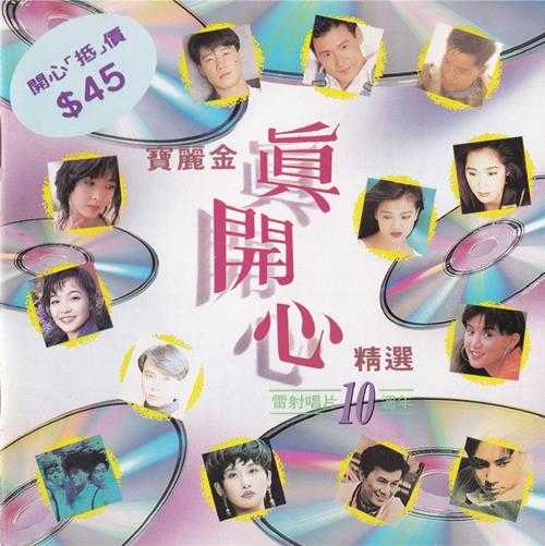 群星.1992-宝丽金真开心精选4CD【宝丽金】【WAV+CUE】